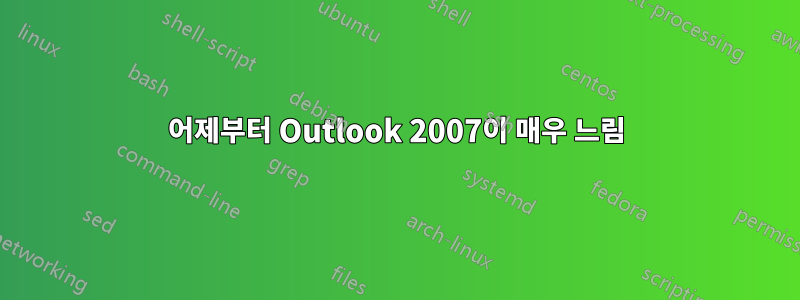 어제부터 Outlook 2007이 매우 느림