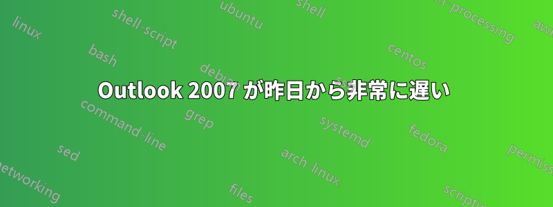 Outlook 2007 が昨日から非常に遅い