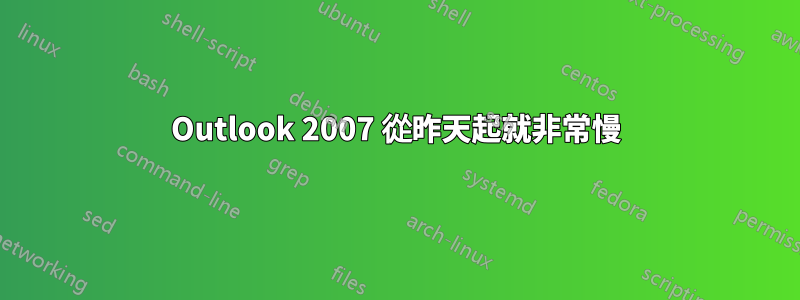 Outlook 2007 從昨天起就非常慢