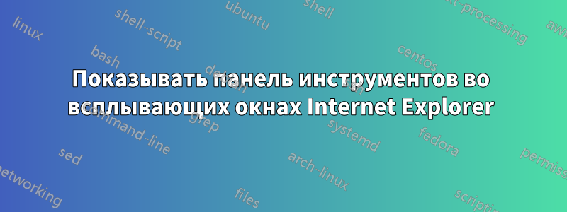 Показывать панель инструментов во всплывающих окнах Internet Explorer