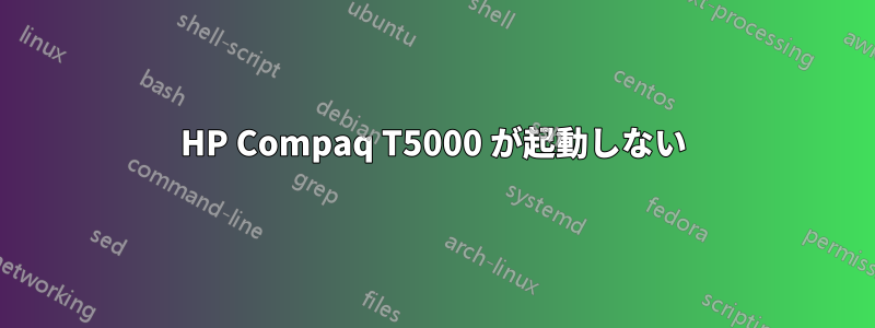 HP Compaq T5000 が起動しない