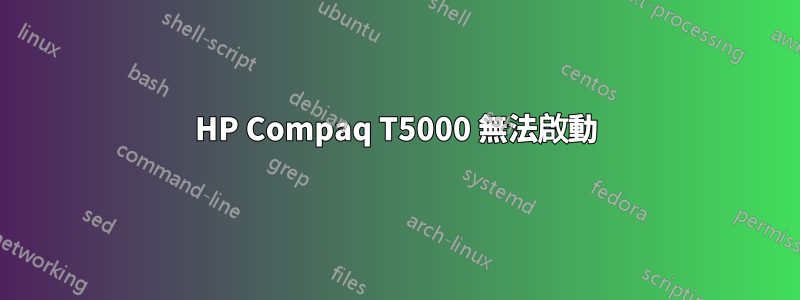 HP Compaq T5000 無法啟動