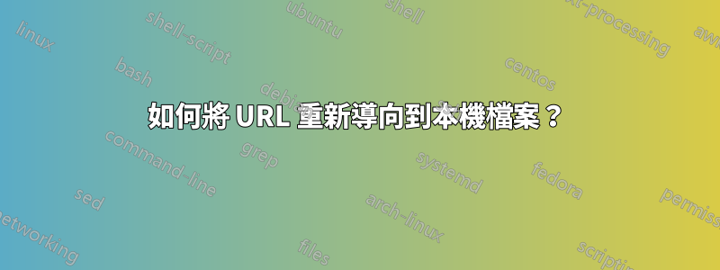 如何將 URL 重新導向到本機檔案？