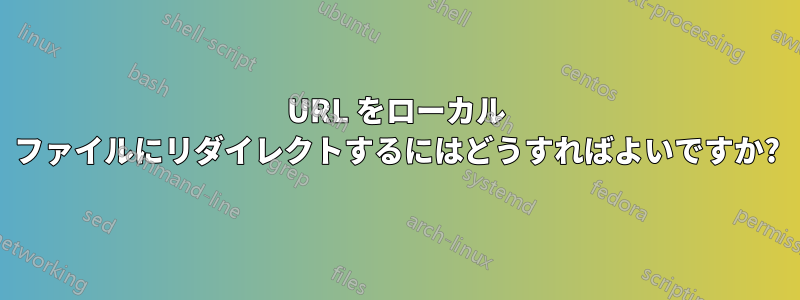 URL をローカル ファイルにリダイレクトするにはどうすればよいですか?