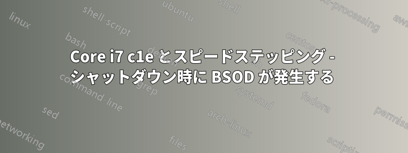 Core i7 c1e とスピードステッピング - シャットダウン時に BSOD が発生する