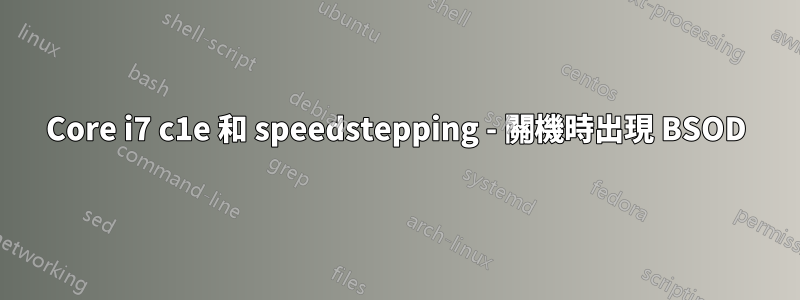 Core i7 c1e 和 speedstepping - 關機時出現 BSOD