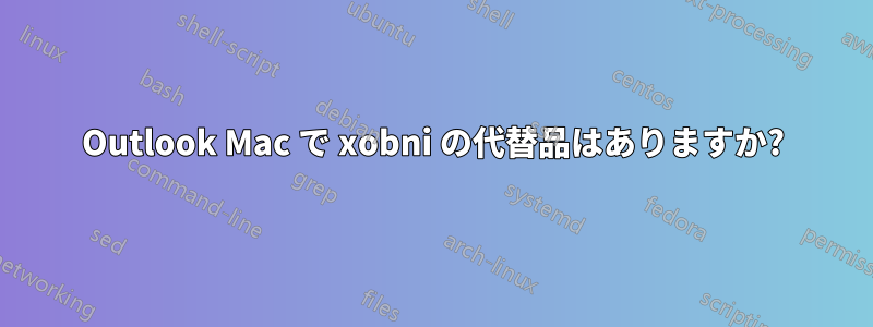 Outlook Mac で xobni の代替品はありますか?