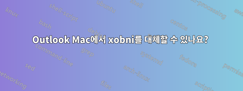 Outlook Mac에서 xobni를 대체할 수 있나요?