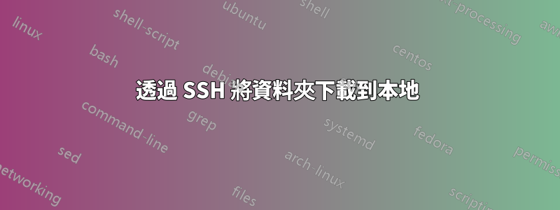 透過 SSH 將資料夾下載到本地