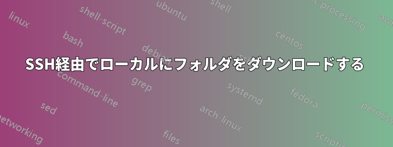 SSH経由でローカルにフォルダをダウンロードする