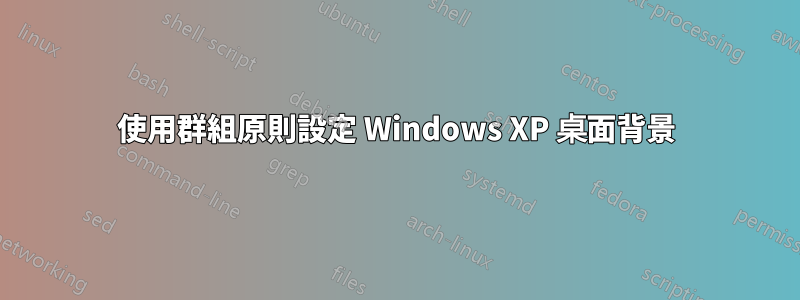 使用群組原則設定 Windows XP 桌面背景