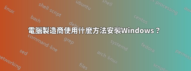 電腦製造商使用什麼方法安裝Windows？