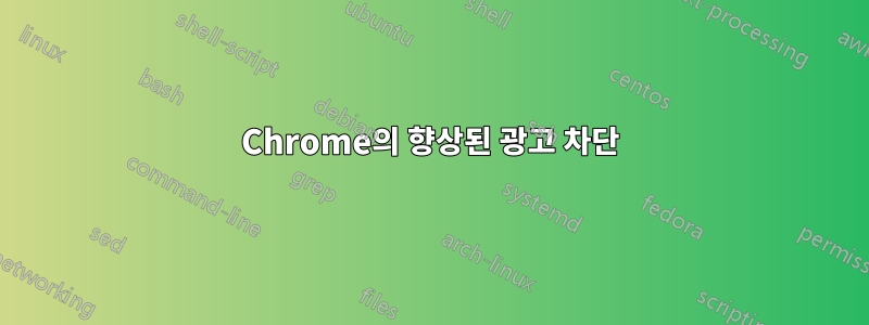 Chrome의 향상된 광고 차단