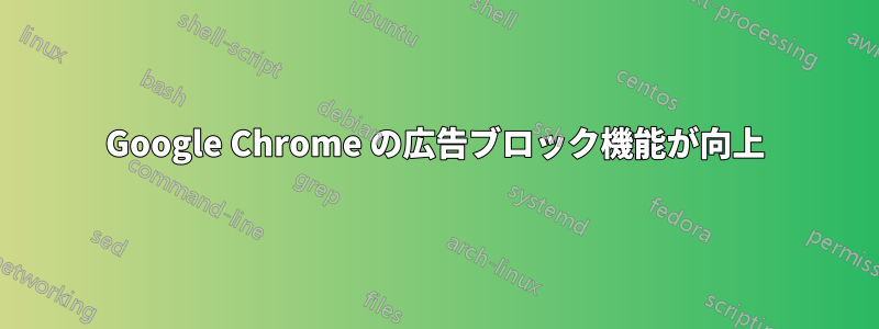 Google Chrome の広告ブロック機能が向上