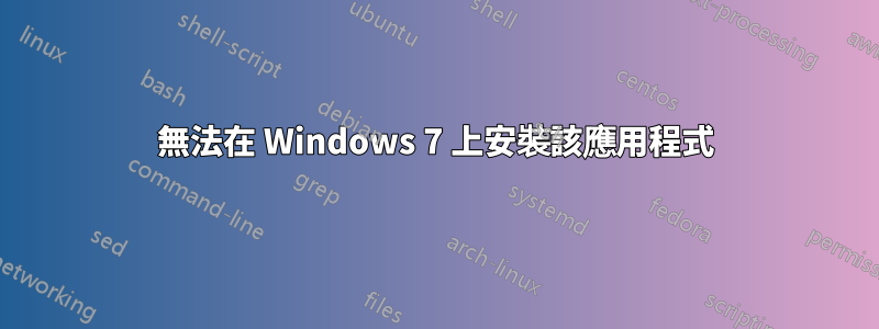 無法在 Windows 7 上安裝該應用程式