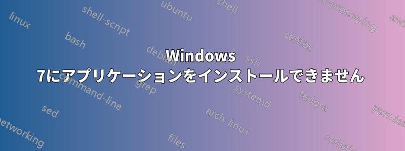 Windows 7にアプリケーションをインストールできません