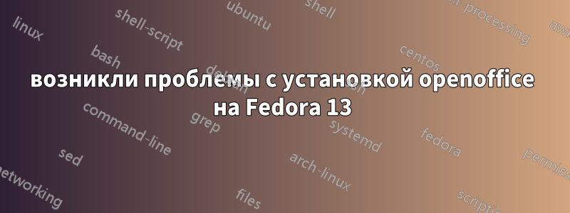 возникли проблемы с установкой openoffice на Fedora 13