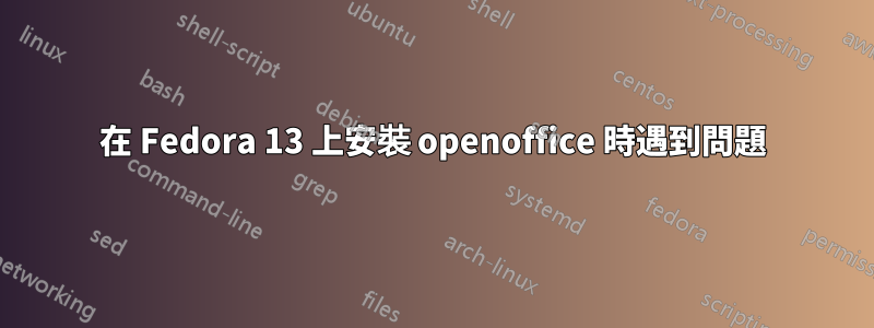 在 Fedora 13 上安裝 openoffice 時遇到問題