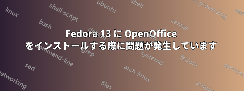 Fedora 13 に OpenOffice をインストールする際に問題が発生しています