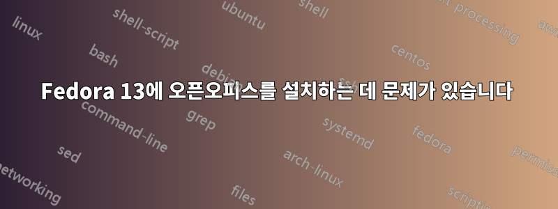 Fedora 13에 오픈오피스를 설치하는 데 문제가 있습니다