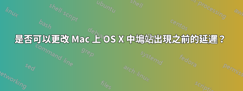 是否可以更改 Mac 上 OS X 中塢站出現之前的延遲？