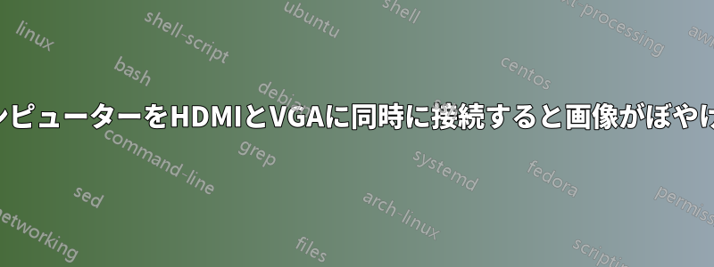 コンピューターをHDMIとVGAに同時に接続すると画像がぼやける