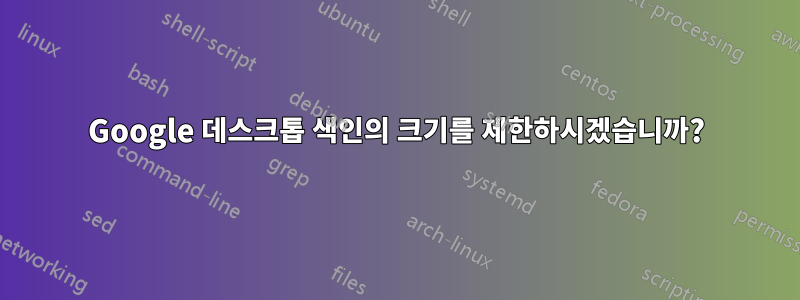 Google 데스크톱 색인의 크기를 제한하시겠습니까?