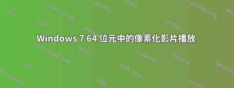 Windows 7 64 位元中的像素化影片播放