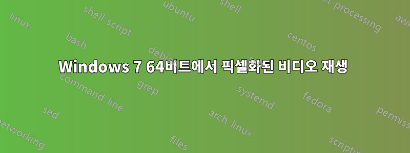 Windows 7 64비트에서 픽셀화된 비디오 재생