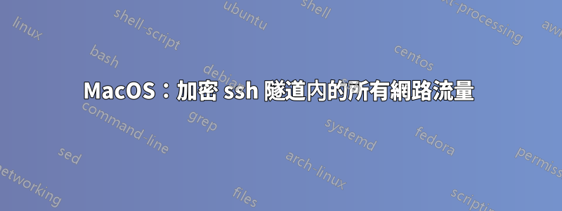 MacOS：加密 ssh 隧道內的所有網路流量