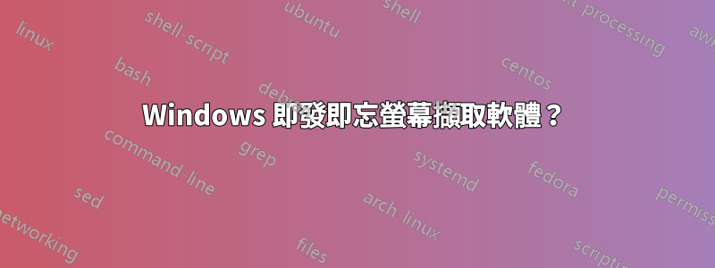 Windows 即發即忘螢幕擷取軟體？