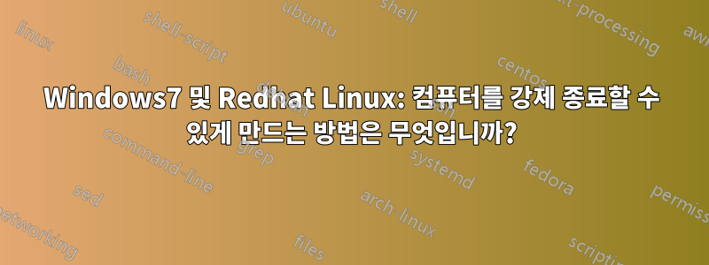 Windows7 및 Redhat Linux: 컴퓨터를 강제 종료할 수 있게 만드는 방법은 무엇입니까?