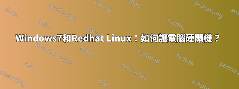 Windows7和Redhat Linux：如何讓電腦硬關機？