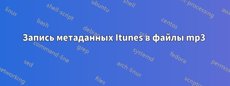 Запись метаданных Itunes в файлы mp3