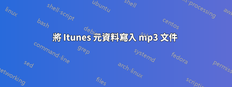 將 Itunes 元資料寫入 mp3 文件