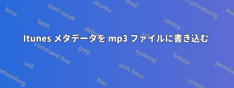 Itunes メタデータを mp3 ファイルに書き込む