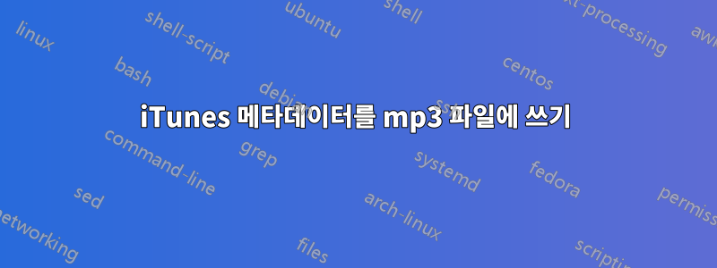 iTunes 메타데이터를 mp3 파일에 쓰기