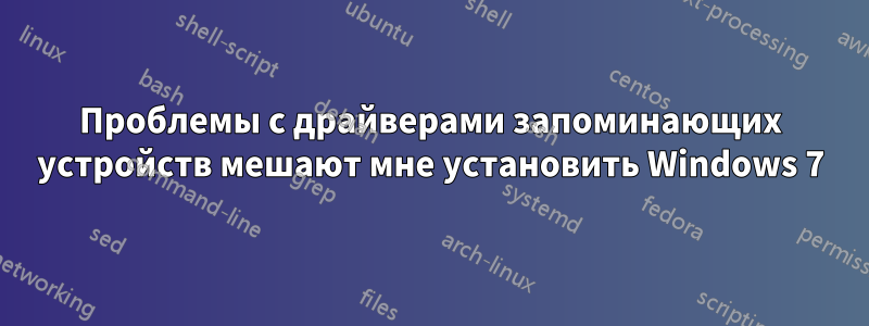 Проблемы с драйверами запоминающих устройств мешают мне установить Windows 7