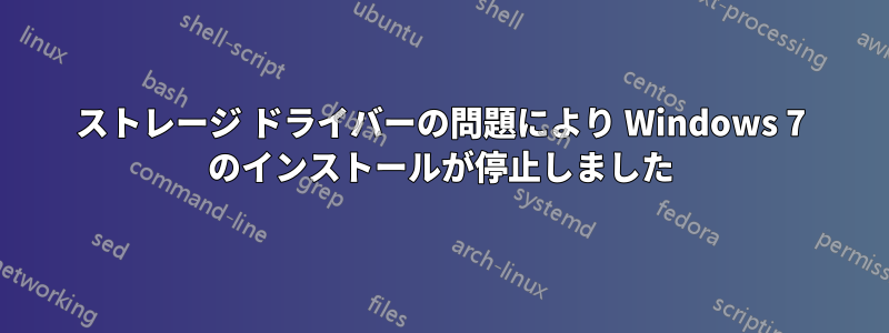 ストレージ ドライバーの問題により Windows 7 のインストールが停止しました