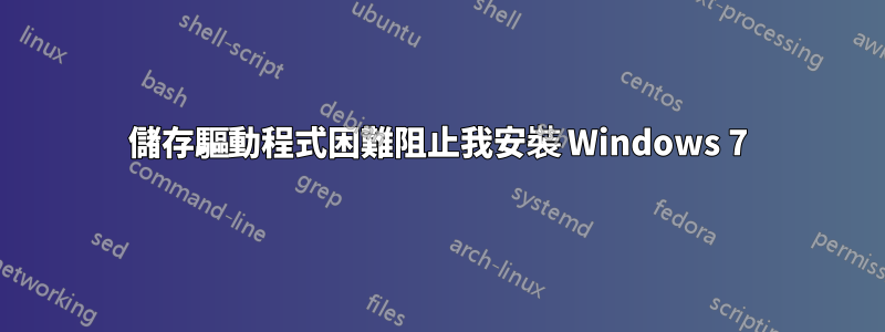 儲存驅動程式困難阻止我安裝 Windows 7