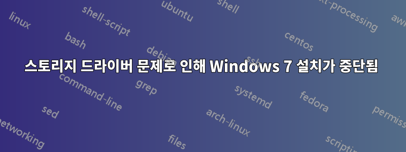 스토리지 드라이버 문제로 인해 Windows 7 설치가 중단됨