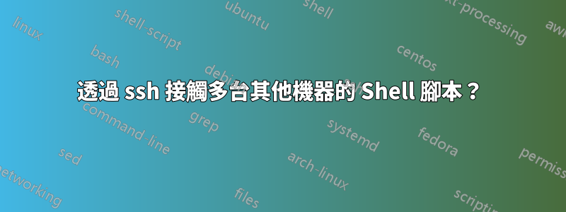 透過 ssh 接觸多台其他機器的 Shell 腳本？