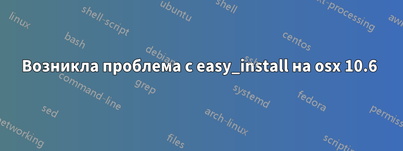 Возникла проблема с easy_install на osx 10.6