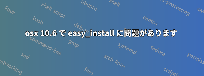 osx 10.6 で easy_install に問題があります