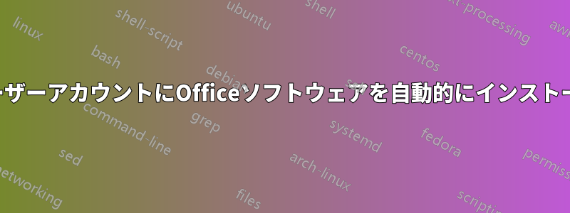 標準ユーザーアカウントにOfficeソフトウェアを自動的にインストールする