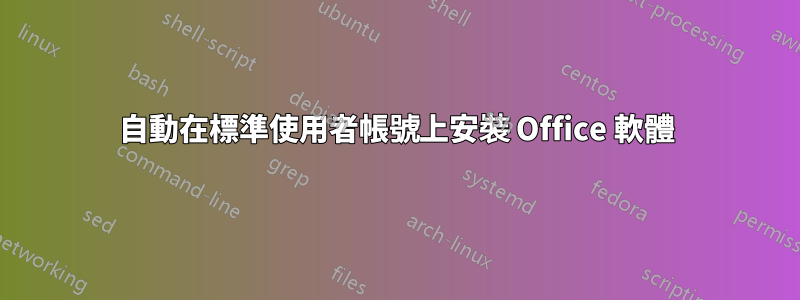 自動在標準使用者帳號上安裝 Office 軟體