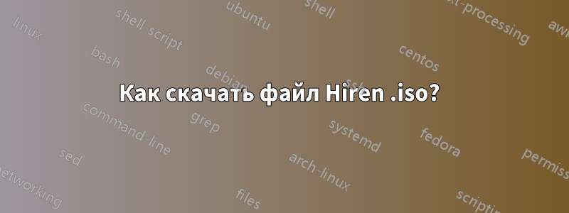 Как скачать файл Hiren .iso? 