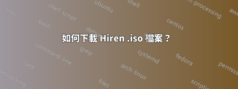 如何下載 Hiren .iso 檔案？ 