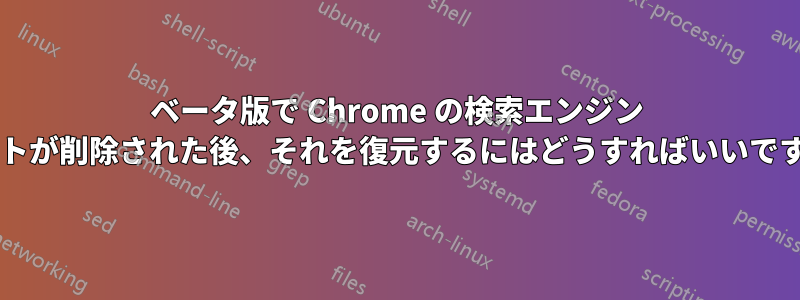 ベータ版で Chrome の検索エンジン リストが削除された後、それを復元するにはどうすればいいですか?