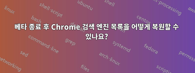 베타 종료 후 Chrome 검색 엔진 목록을 어떻게 복원할 수 있나요?